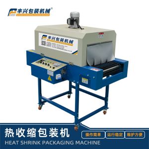 豐興熱收縮包裝機(jī) 防潮熱縮包裝設(shè)備 電子產(chǎn)品防塵收縮機(jī) 禮盒熱收縮機(jī)